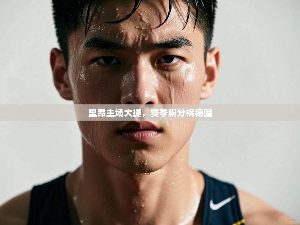 里昂主场大捷，赛季积分榜稳固  第2张