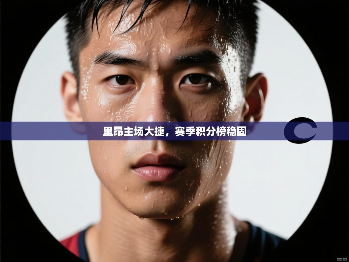 里昂主场大捷，赛季积分榜稳固  第1张