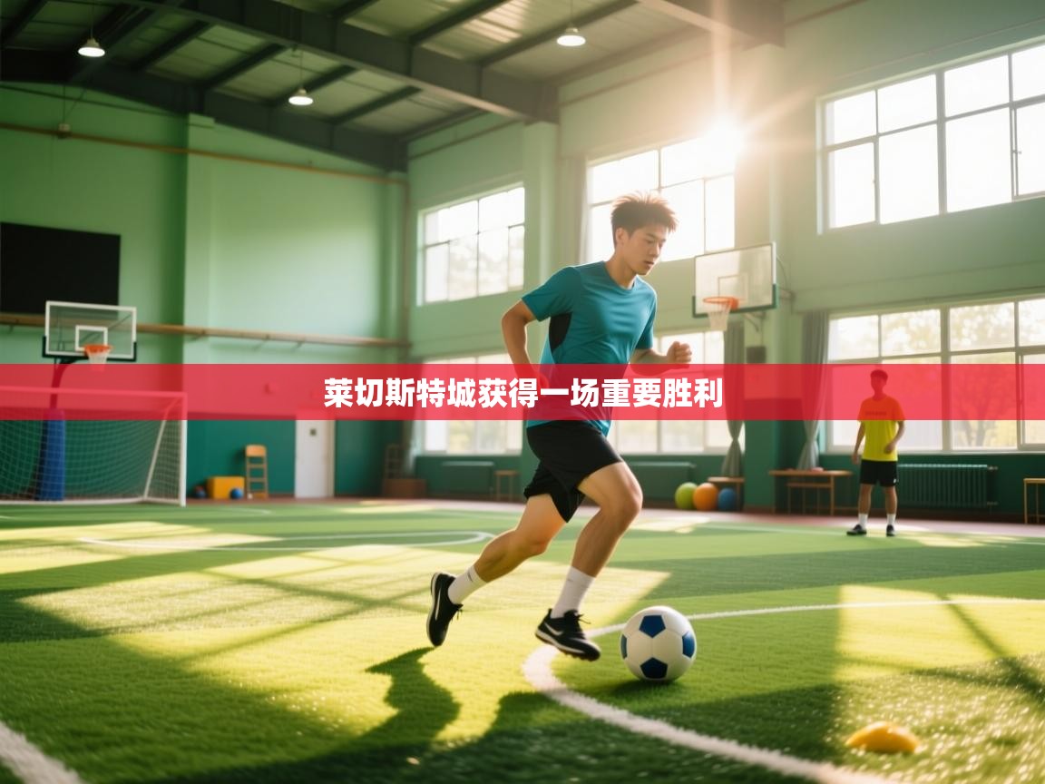 莱切斯特城获得一场重要胜利  第2张