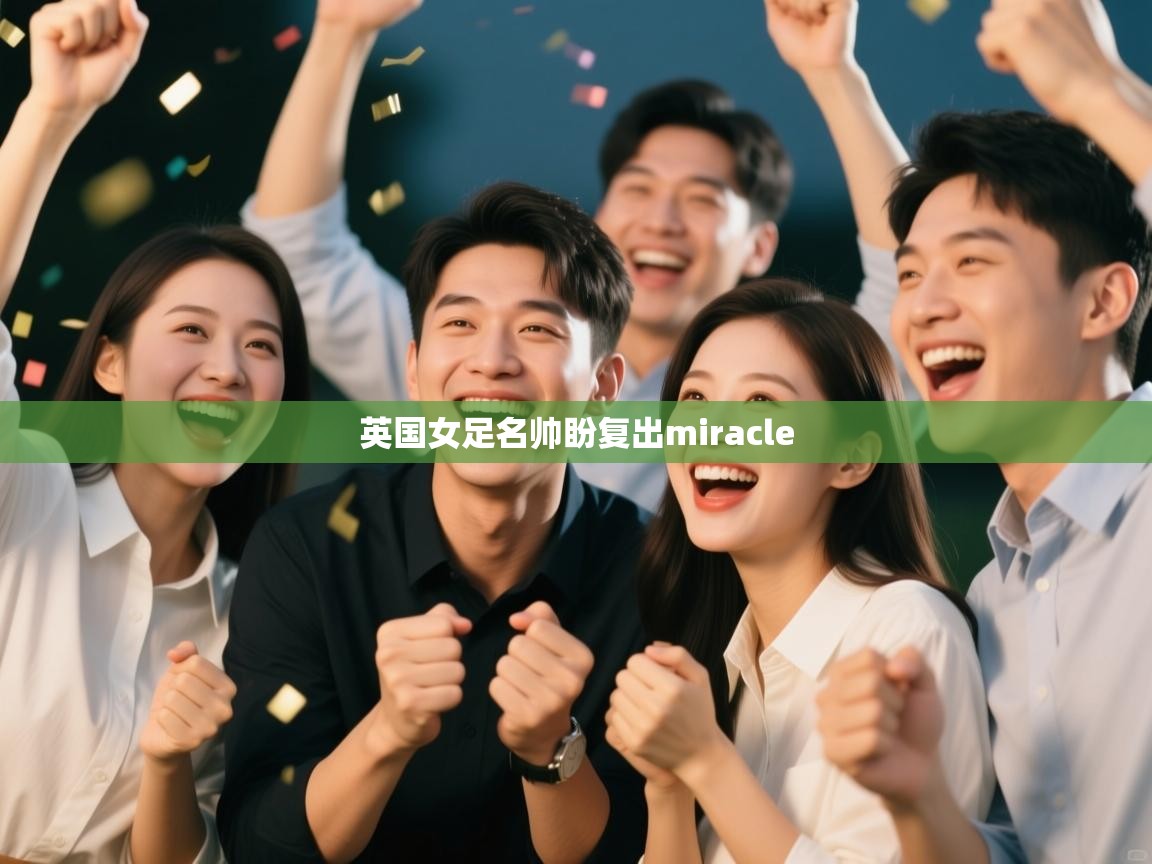 英国女足名帅盼复出miracle  第2张