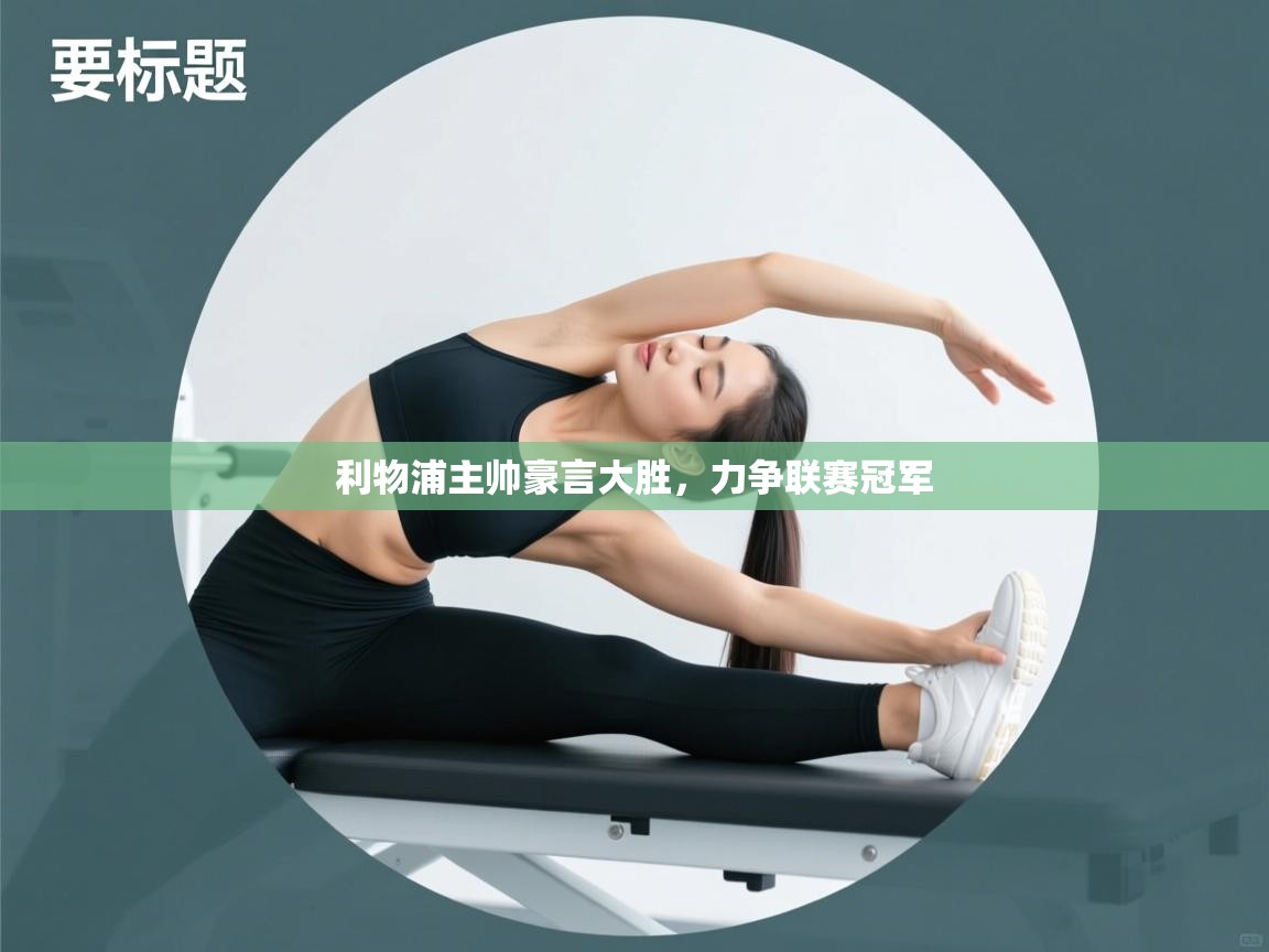 利物浦主帅豪言大胜，力争联赛冠军  第2张