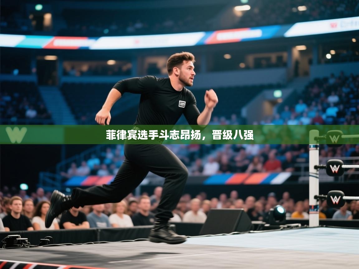 菲律宾选手斗志昂扬,晋级八强 第2张