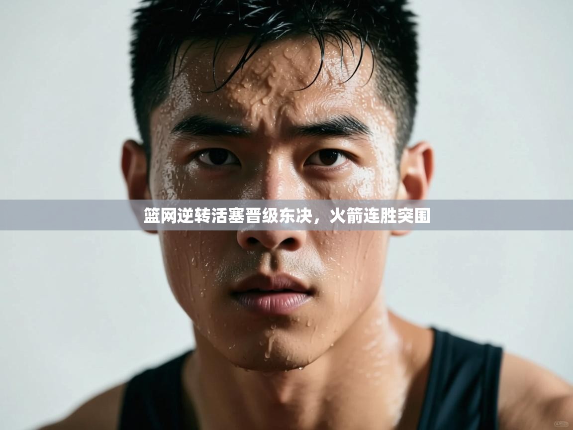 篮网逆转活塞晋级东决，火箭连胜突围  第1张