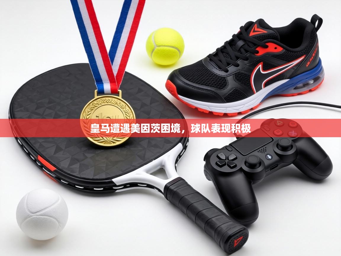 皇马遭遇美因茨困境，球队表现积极  第1张