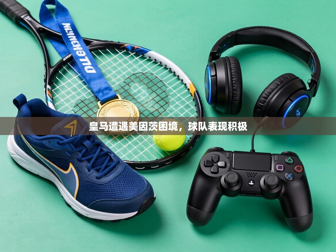 皇马遭遇美因茨困境，球队表现积极  第2张