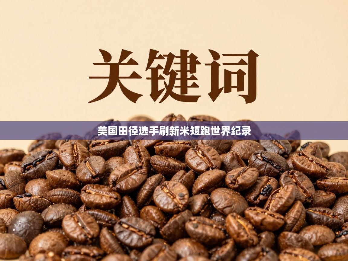 美国田径选手刷新米短跑世界纪录  第1张