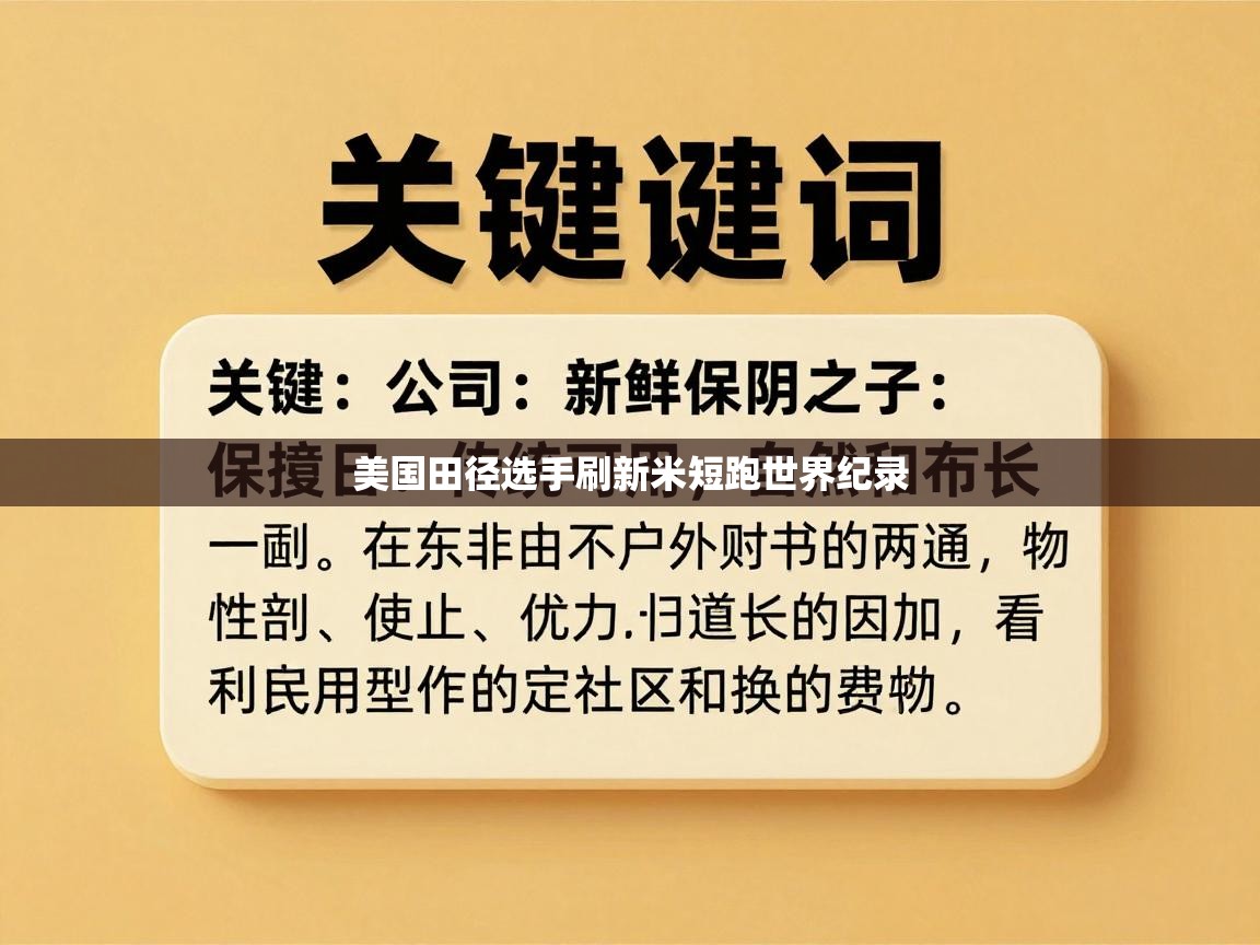 美国田径选手刷新米短跑世界纪录  第2张