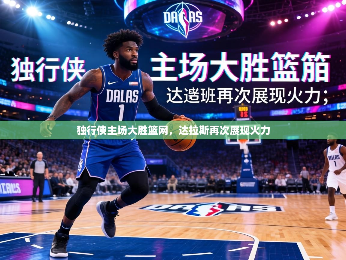 独行侠主场大胜篮网,达拉斯再次展现火力 第1张
